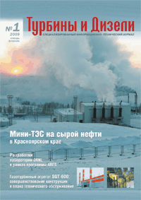 Турбины и Дизели №1-2009