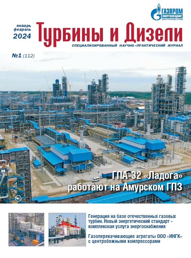 Журнал «Турбины и Дизели»_1-2024