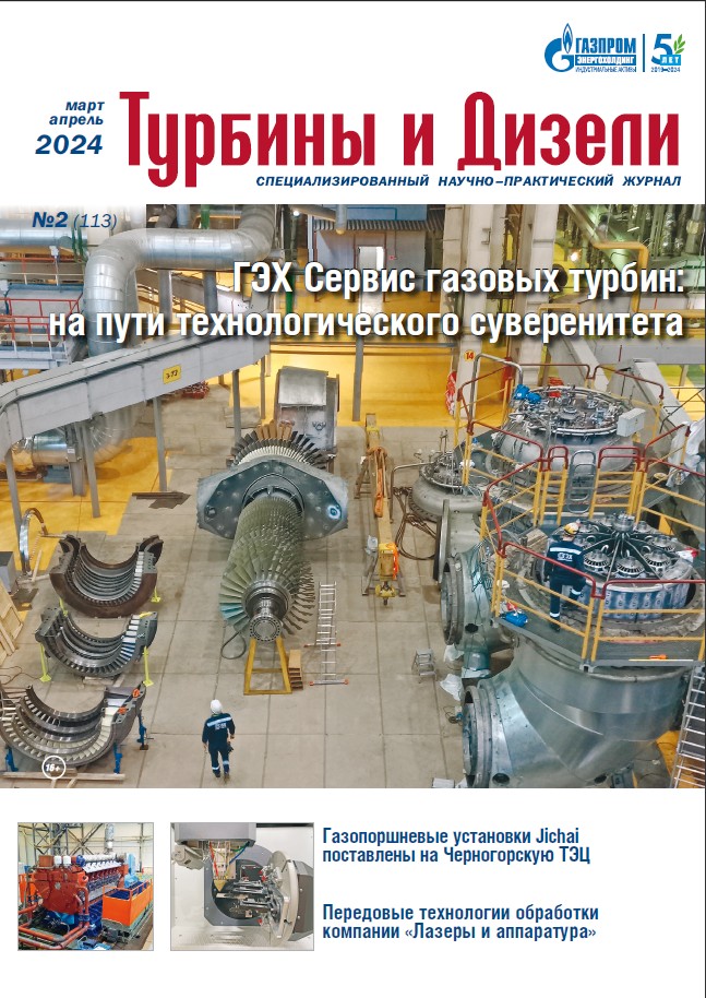 Журнал «Турбины и Дизели»_2-2024
