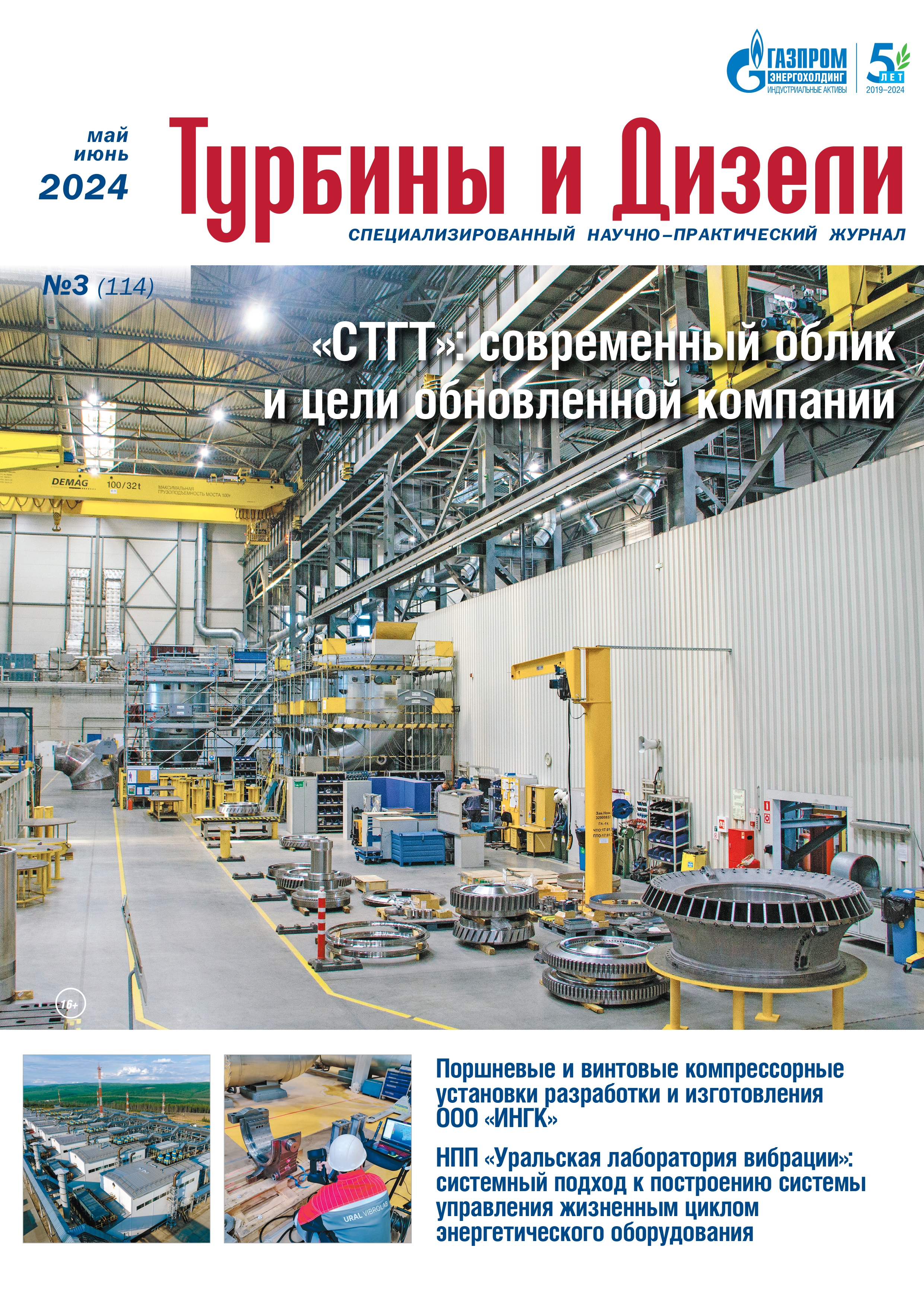 Журнал «Турбины и Дизели»_3-2024