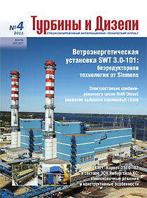 Турбины и Дизели №4-2011