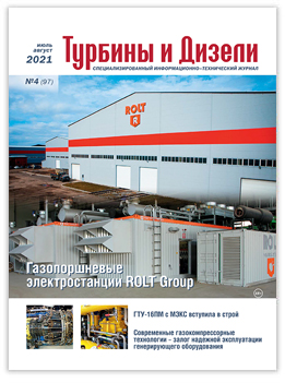 Журнал «Турбины и Дизели»_4-2021