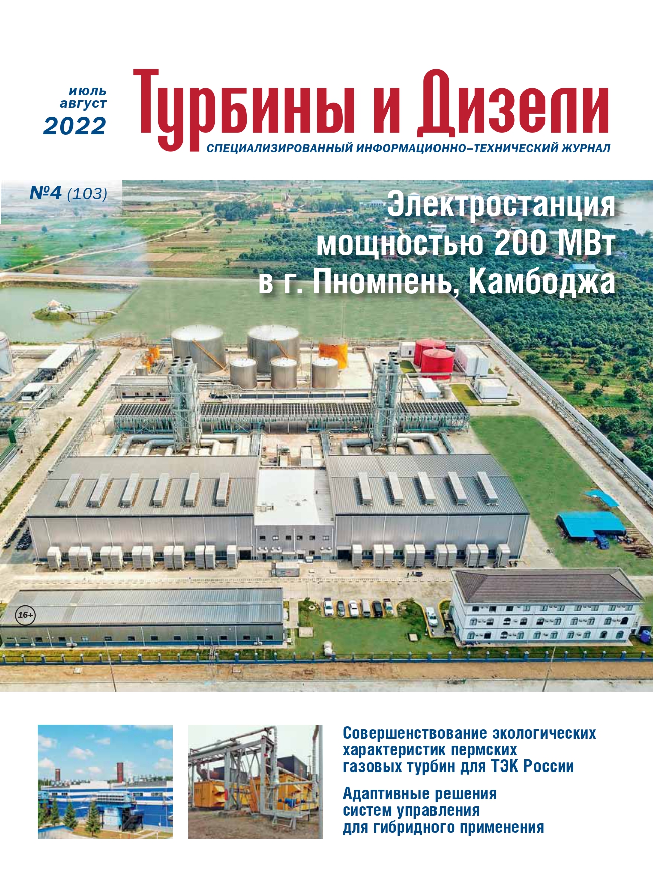 Журнал «Турбины и Дизели»_4-2022