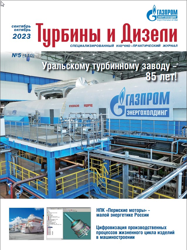 Журнал «Турбины и Дизели»_5-2023