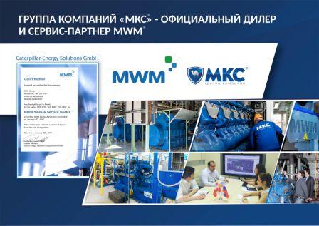 Группа компаний «МКС» – официальный дилер и сервис-партнер MWM